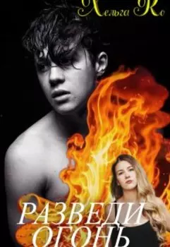 Разведи огонь