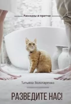 Разведите нас