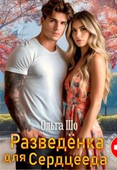 Разведёнка для Сердцееда