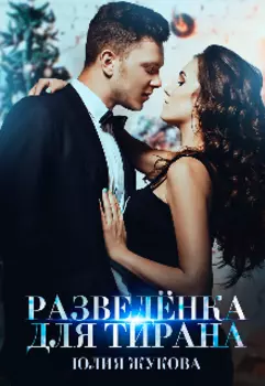 Разведёнка для тирана