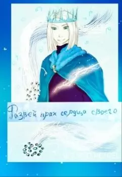 Развей прах сердца своего