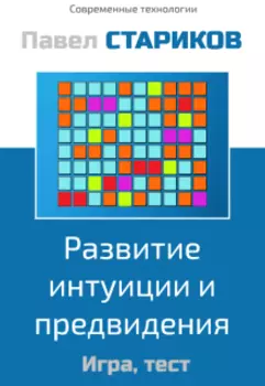 Развитие интуиции и предвидения. Игра, тест