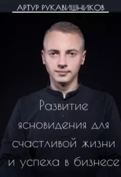 Развитие ясновидения для счастливой жизни и успеха в бизнесе