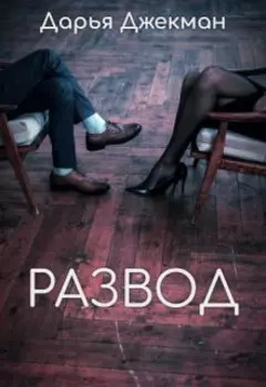 Развод