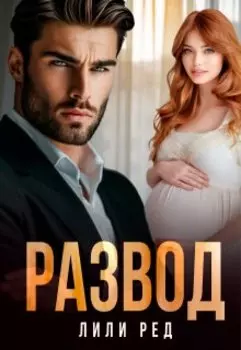 Развод