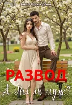 Развод. А был ли муж?