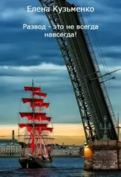 Развод - это не всегда навсегда!