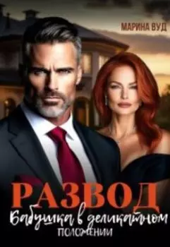 Развод. Бабушка в деликатном положении