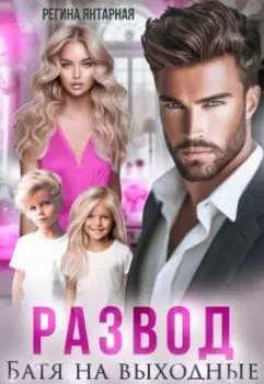 Развод. Батя на выходные. Рощины