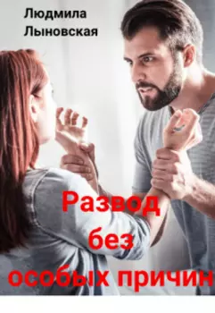 Развод без особых причин