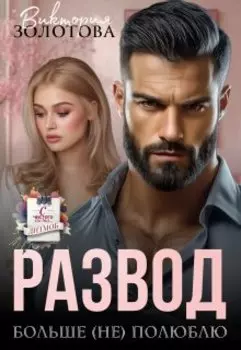 Развод. Больше (не) полюблю