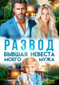 Развод. Бывшая невеста моего мужа