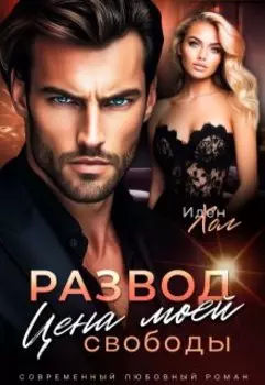 Развод. Цена моей свободы