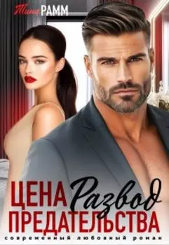 Развод. Цена предательства