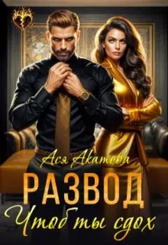 Развод. Чтоб ты сдох!