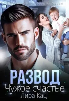 Чужое счастье