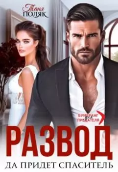 Развод. Да придёт спаситель