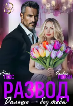 Развод. Дальше - без тебя