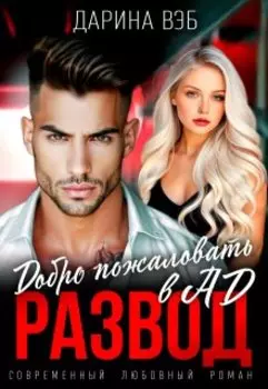 Развод. Добро пожаловать в Ад