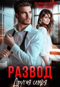 Развод. Другая семья