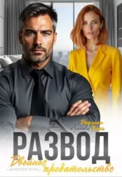 Развод. Двойное предательство