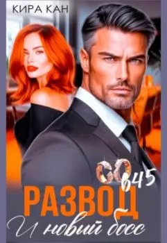 Развод.И новый босс