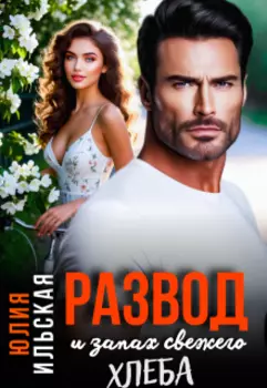 Развод и запах свежего хлеба