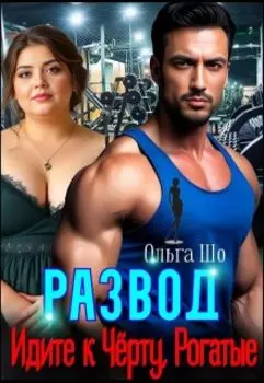 Развод. Идите к Чёрту, Рогатые