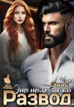 Развод. Это только начало