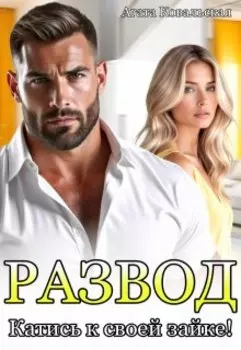 Развод. Катись к своей зайке!