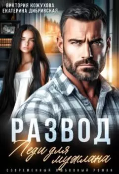 Развод. Леди для мужлана