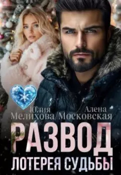 Развод. Лотерея судьбы