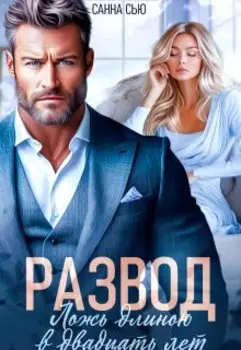 Развод. Ложь длиною в двадцать лет