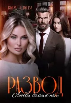 Развод. Любви больше нет