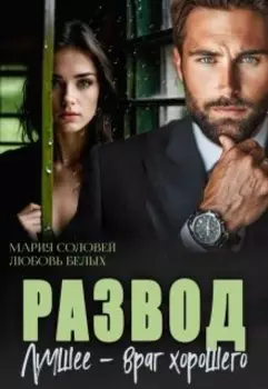 Развод. Лучшее - враг хорошего