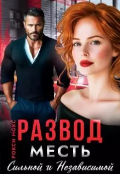 Развод. Месть сильной и независимой