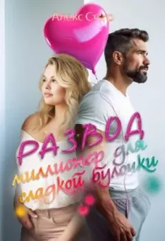 Развод. Миллионер для сладкой булочки