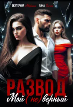 Развод. Мой (не)верный