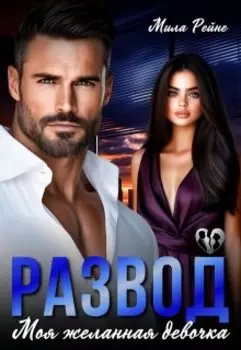 Развод. Моя желанная девочка