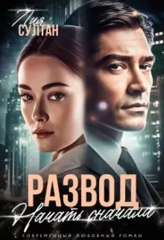 Первая жена. Начать сначала