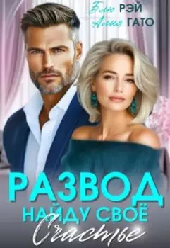 Развод. Найду своё счастье