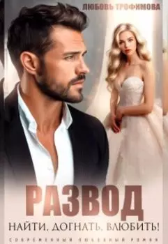 Развод. Найти! Догнать! Влюбить!