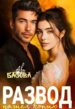 Развод. Нашёл копию