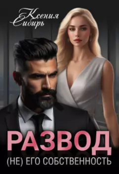 Развод. (не) его собственность