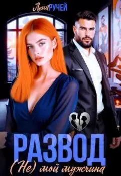 Развод. (не) мой мужчина