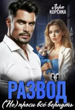Развод. (не) проси все вернуть...