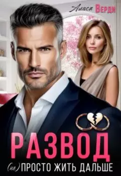 Развод. (не) просто жить дальше