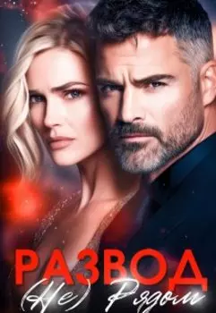 Развод. (не) Рядом