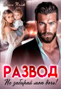 Развод. Не забирай мою дочь!