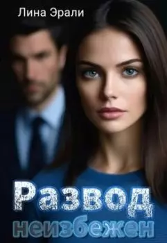 Развод неизбежен